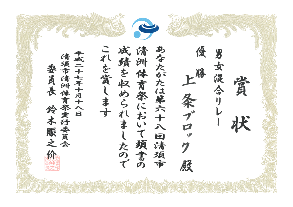 H27-10 清須市体育祭 優勝 市体育祭実行委員会
